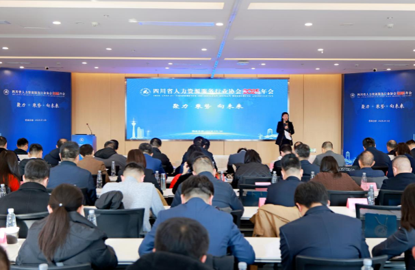 聚力乘势  再启新程 ——四川省人力资源服务行业协会2025年年会在蓉召开